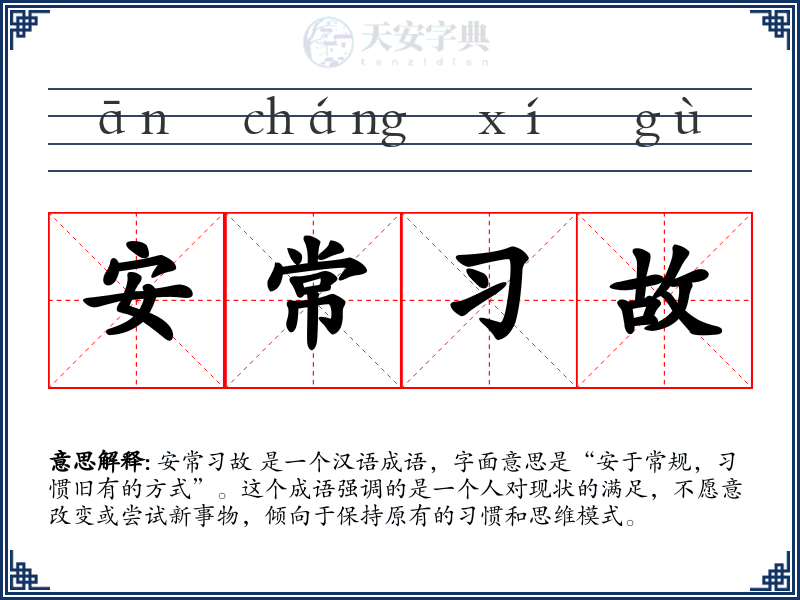 安常习故