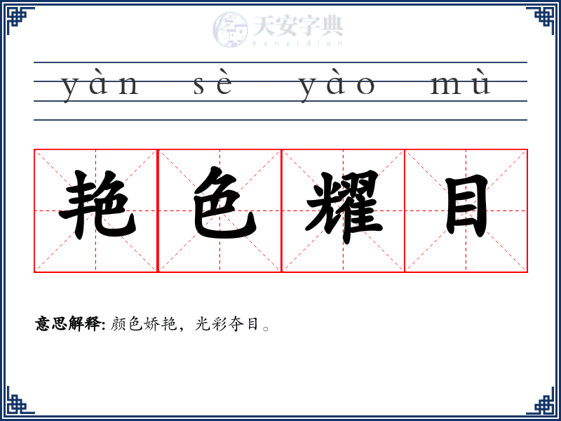 艳色耀目