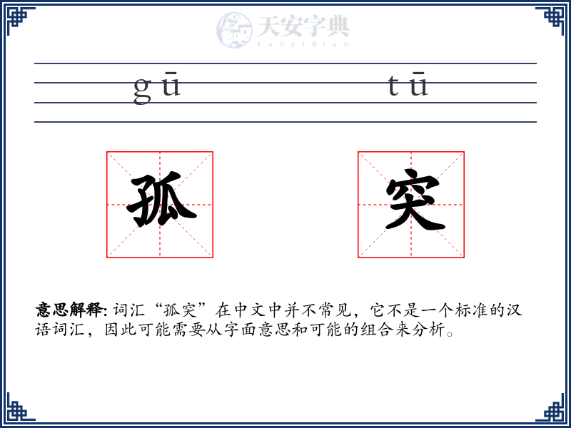 孤突