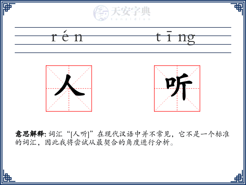 人听