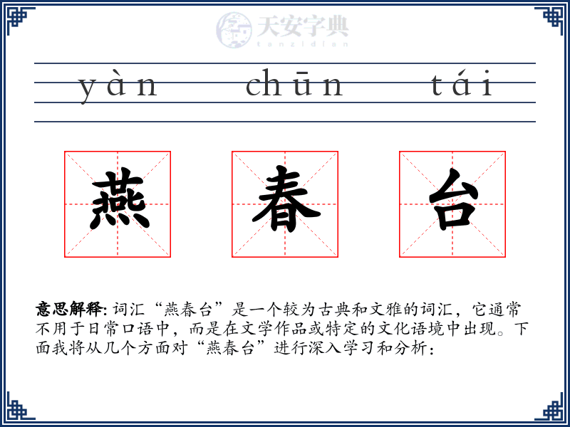 燕春台