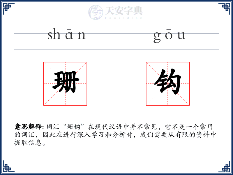 珊钩
