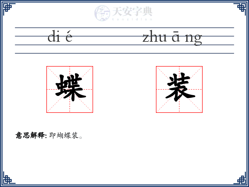 蝶装