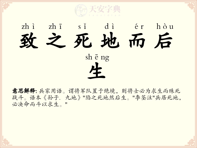 致之死地而后生
