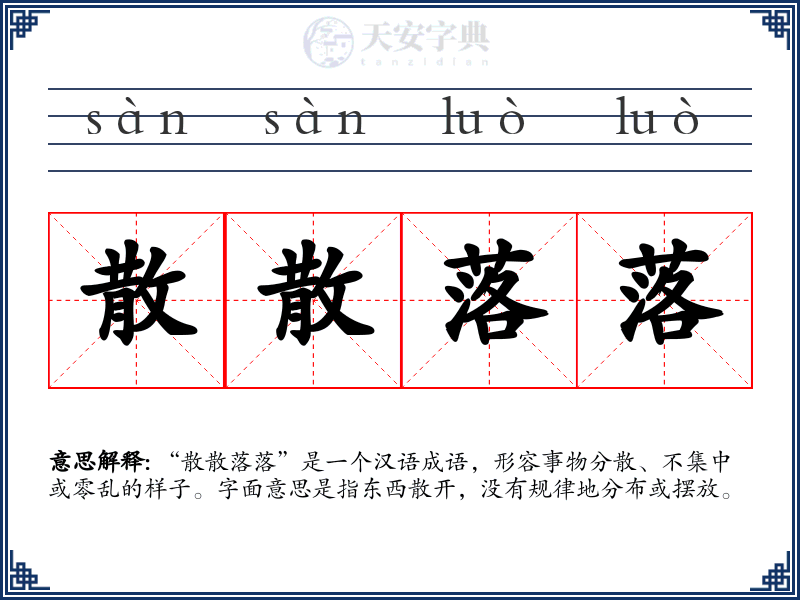 散散落落