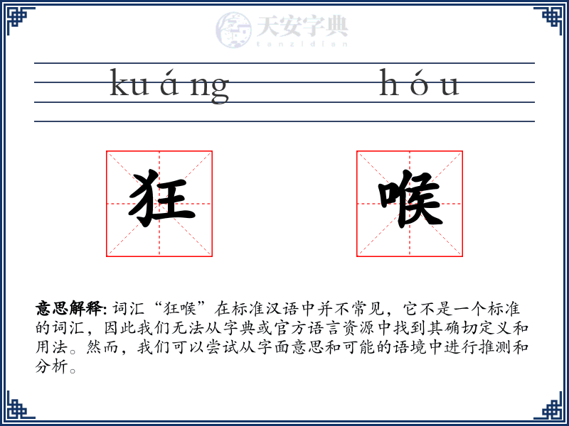 狂喉