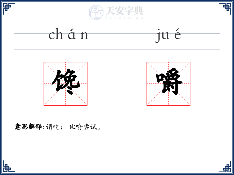 馋嚼