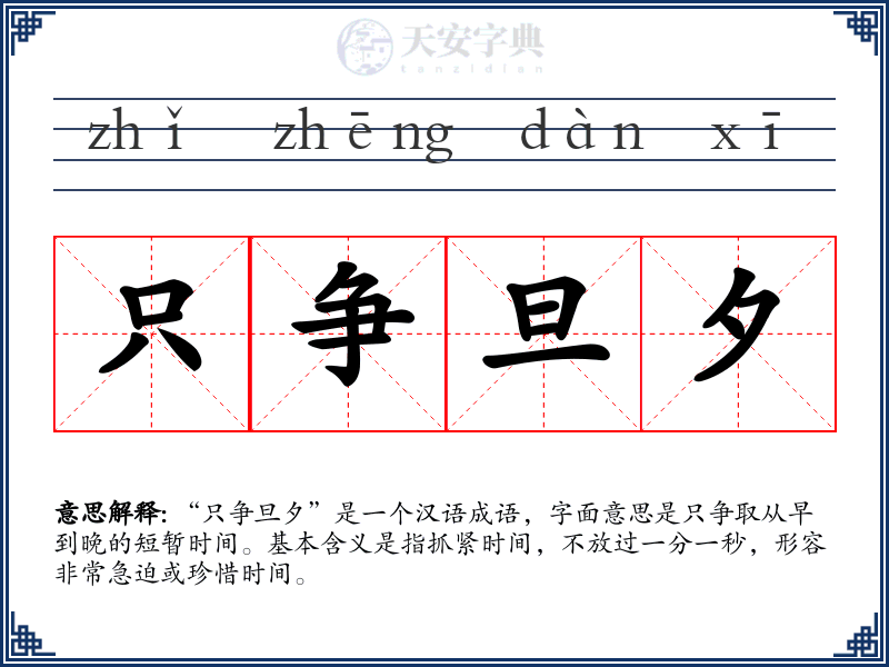 只争旦夕