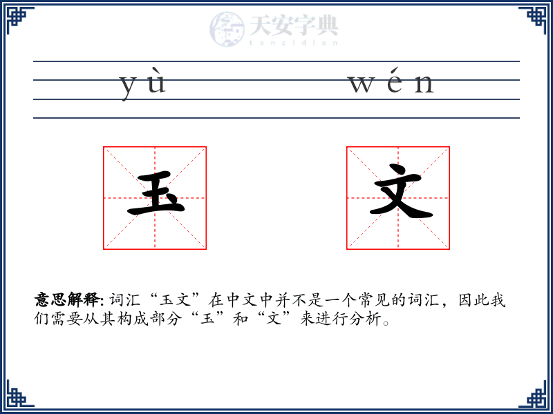 玉文