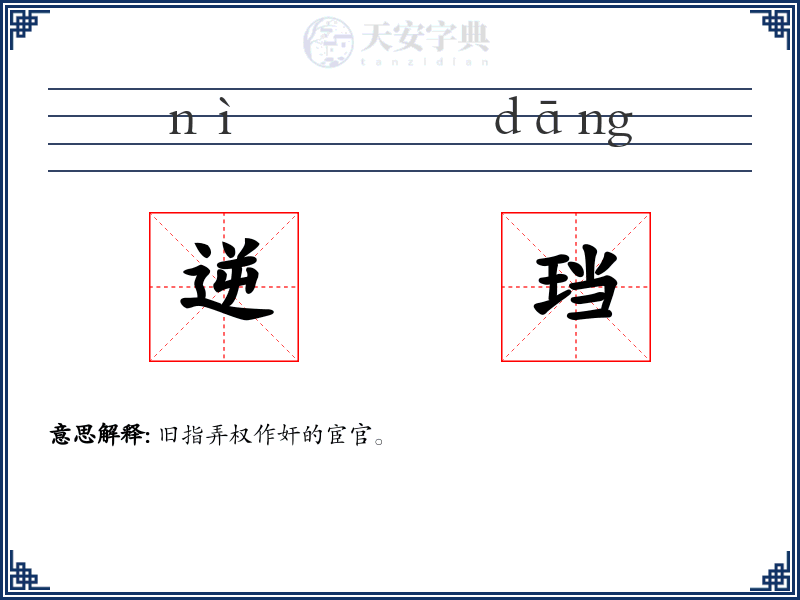 逆珰