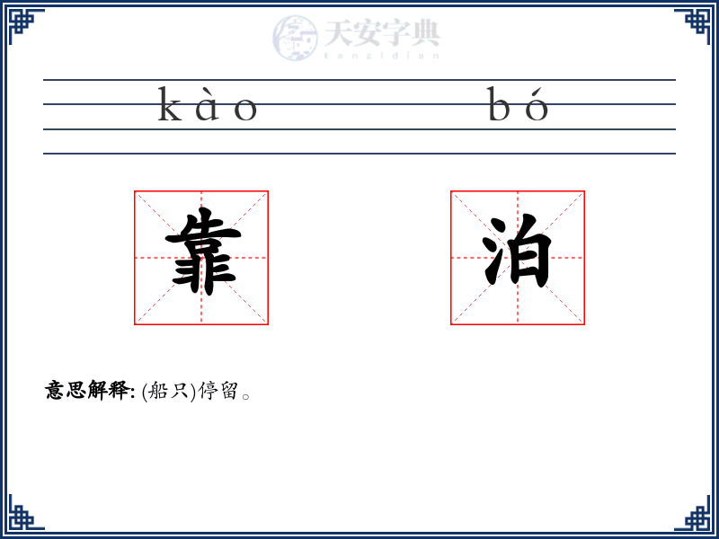 靠泊