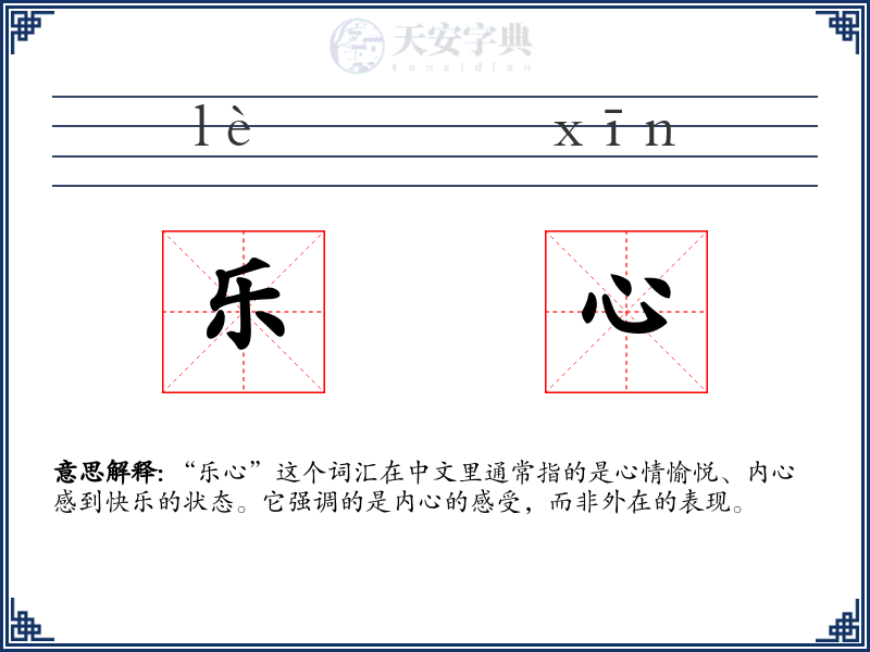 乐心