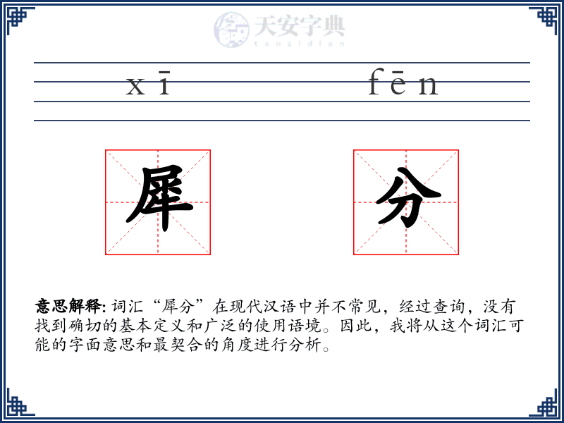 犀分