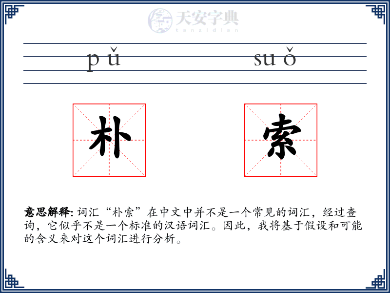 朴索