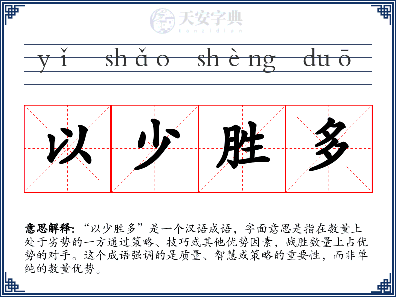 以少胜多