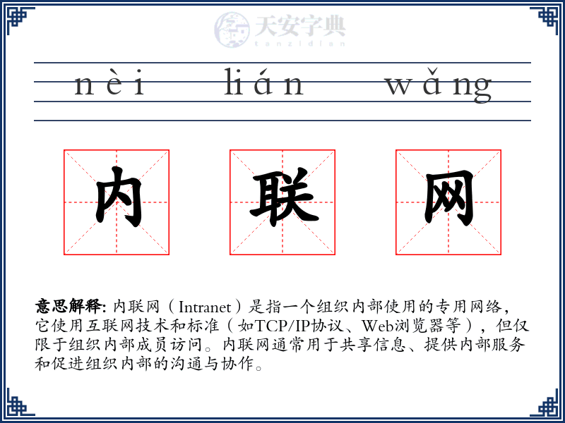 内联网