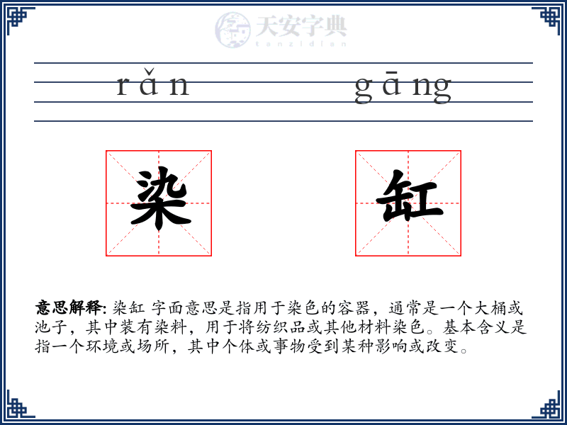 染缸