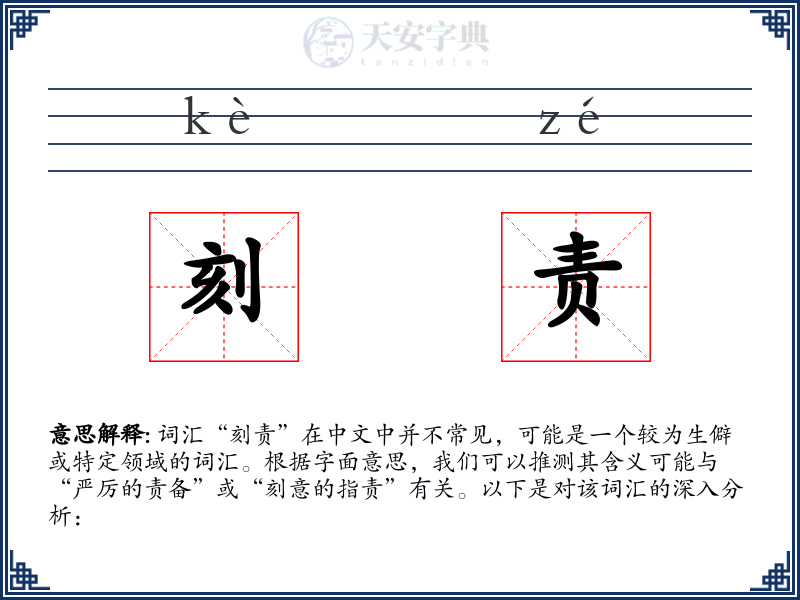刻责