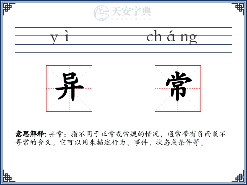 异常