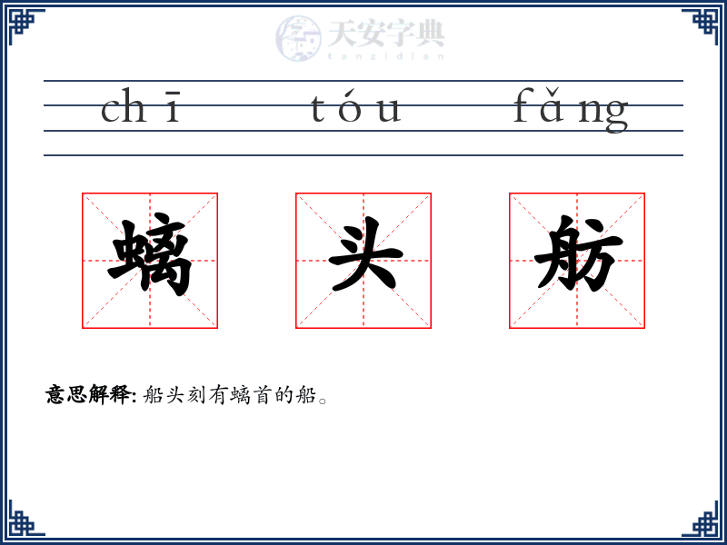 螭头舫