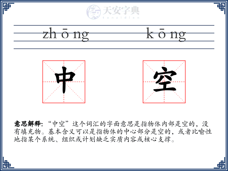 中空