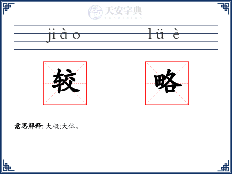 较略