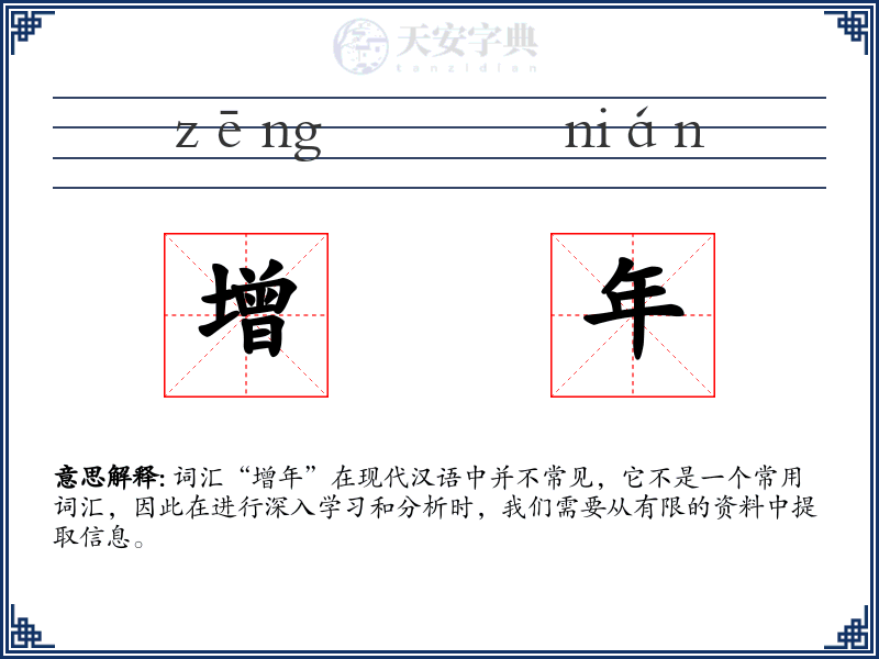 增年