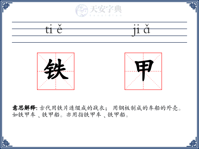 铁甲