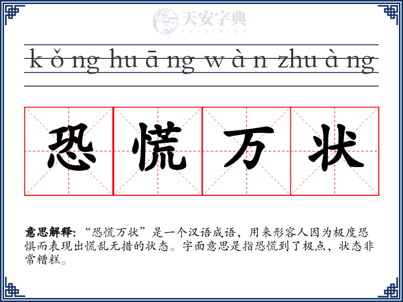 恐慌万状