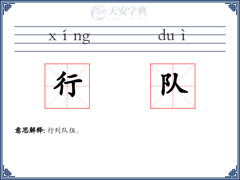 行队