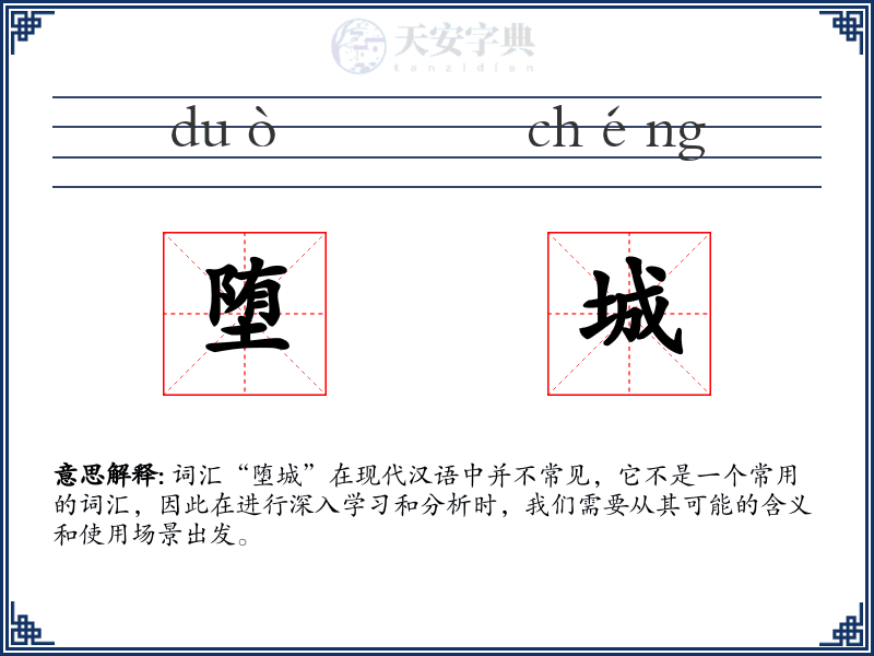 堕城