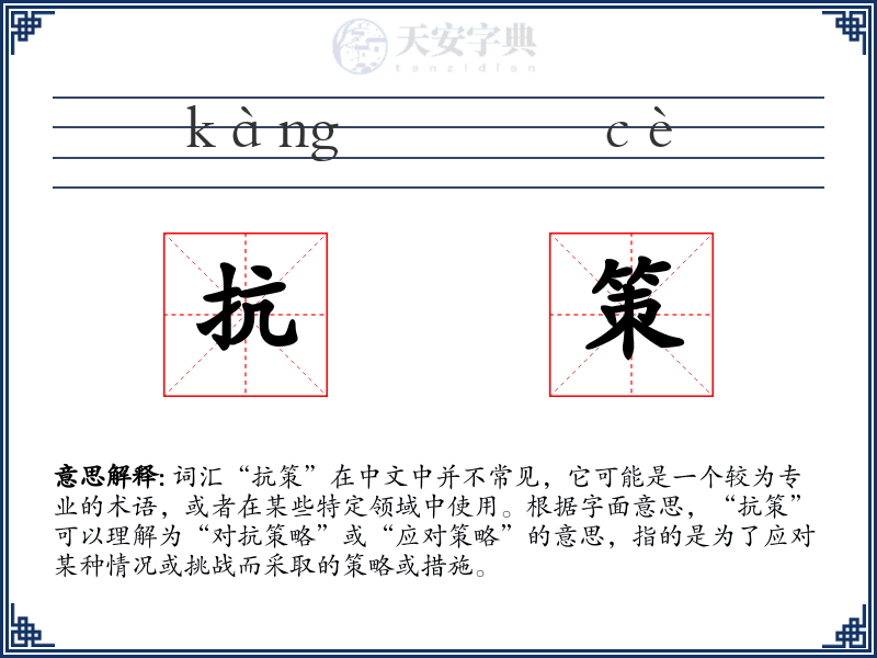 抗策