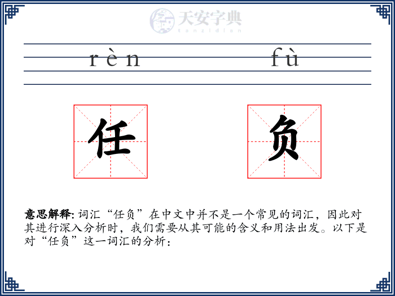 任负