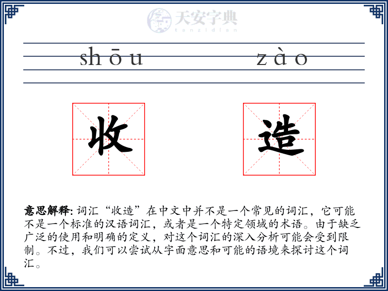 收造