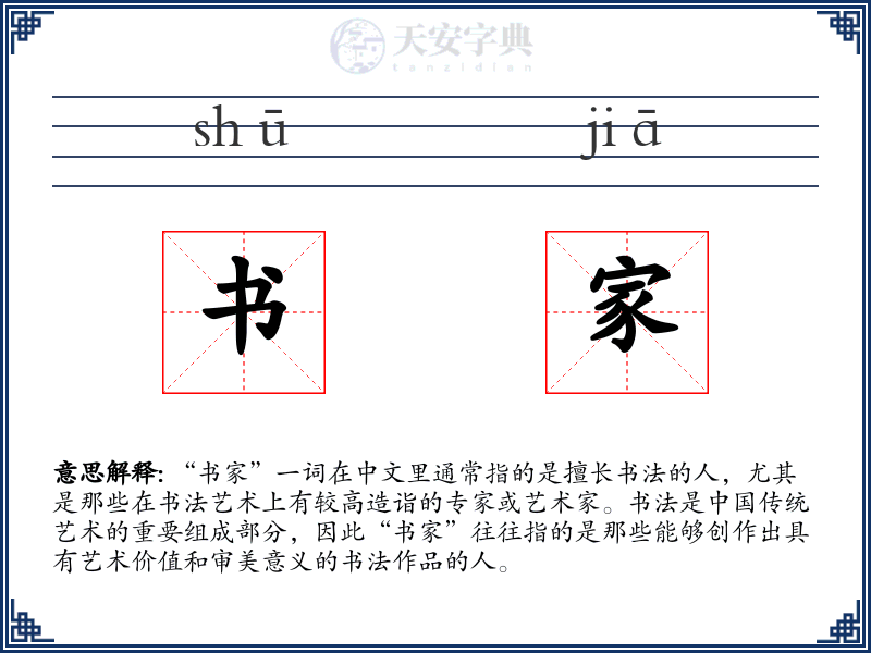 书家