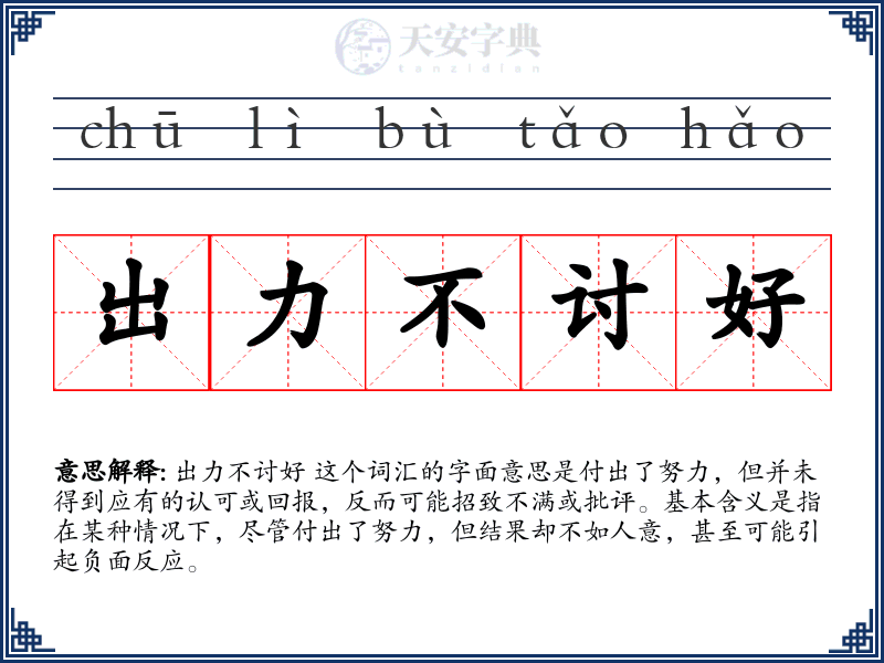 出力不讨好