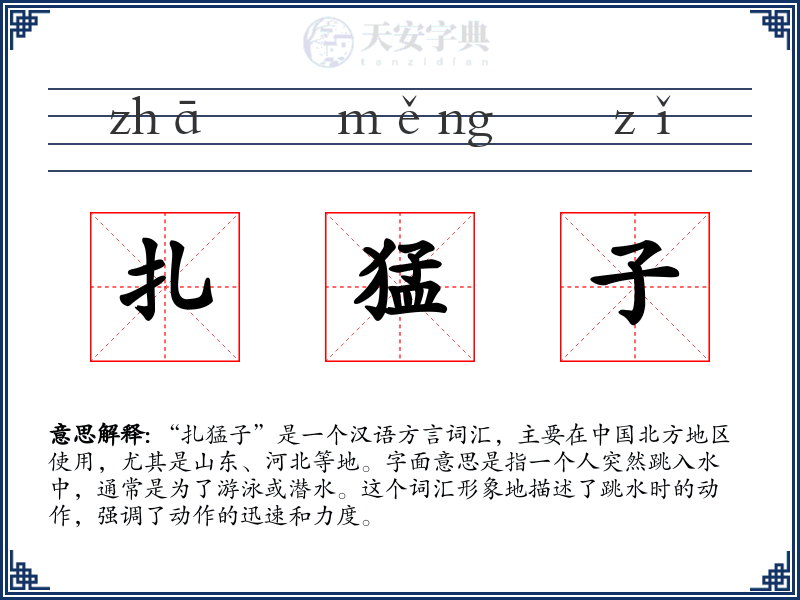 扎猛子