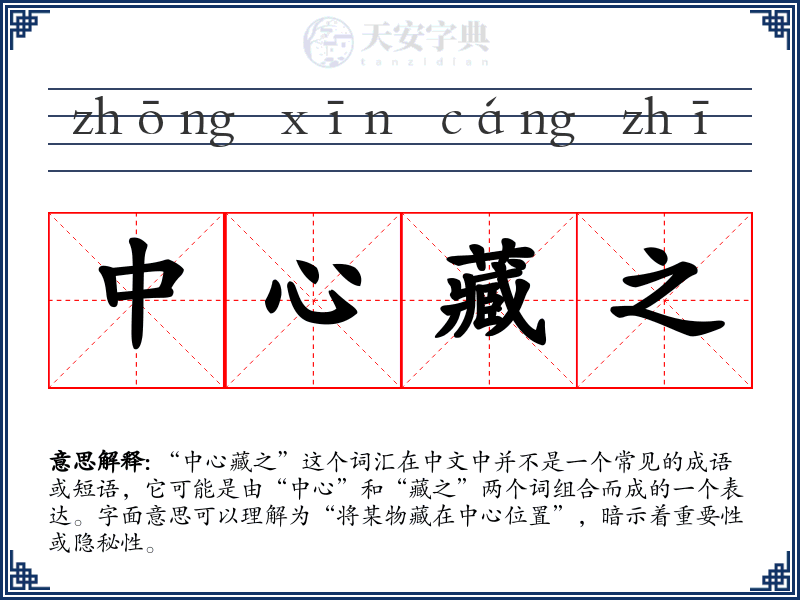 中心藏之