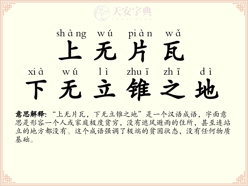 上无片瓦，下无立锥之地