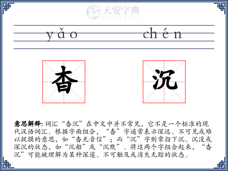 杳沉