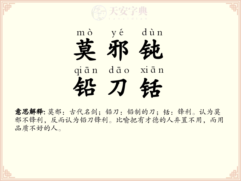 莫邪钝，铅刀铦