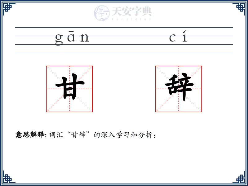 甘辞