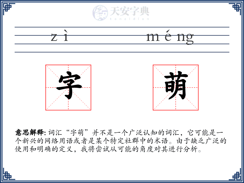 字萌