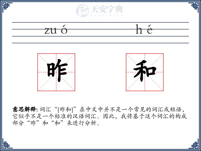 昨和