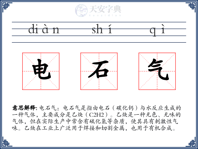 电石气