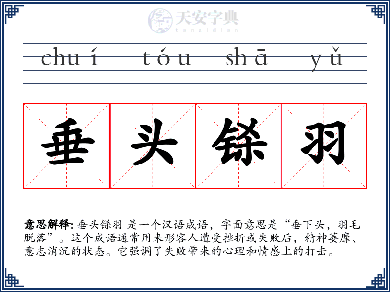 垂头铩羽