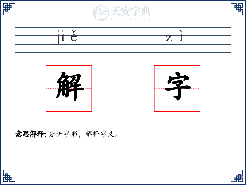 解字