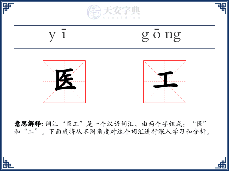医工