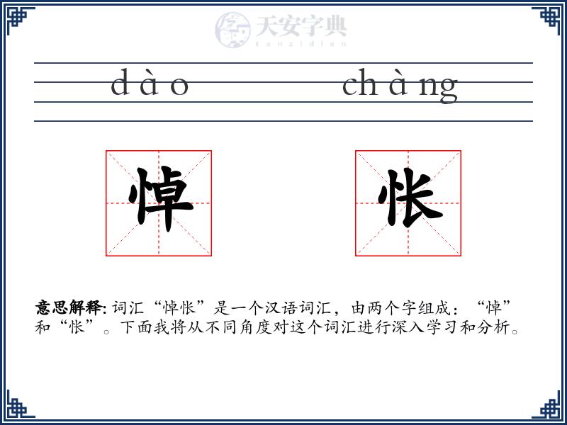 悼怅