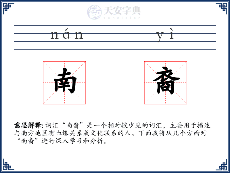 南裔